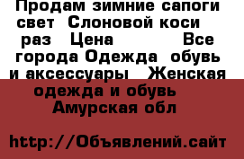 Продам зимние сапоги свет,,Слоновой коси,,39раз › Цена ­ 5 000 - Все города Одежда, обувь и аксессуары » Женская одежда и обувь   . Амурская обл.